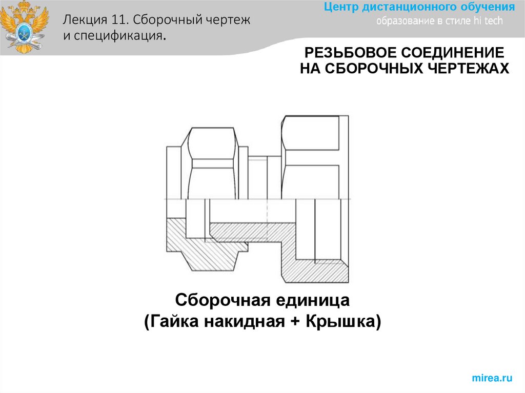 РЕЗЬБОВОЕ СОЕДИНЕНИЕ НА СБОРОЧНЫХ ЧЕРТЕЖАХ
