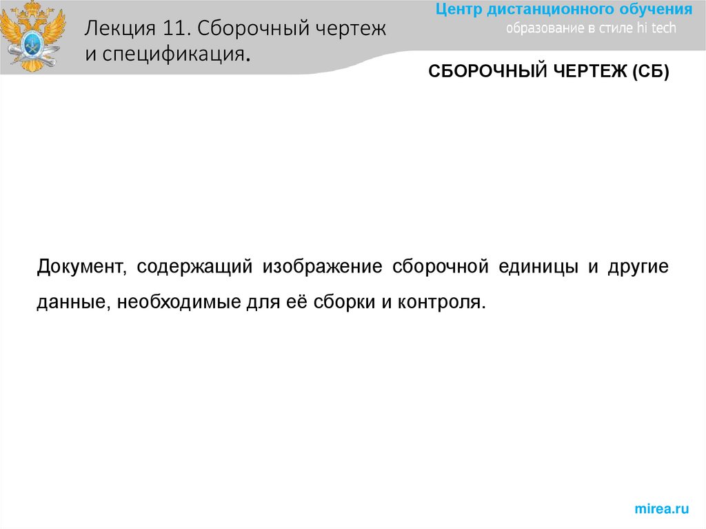 Лекция 11. Сборочный чертеж и спецификация.