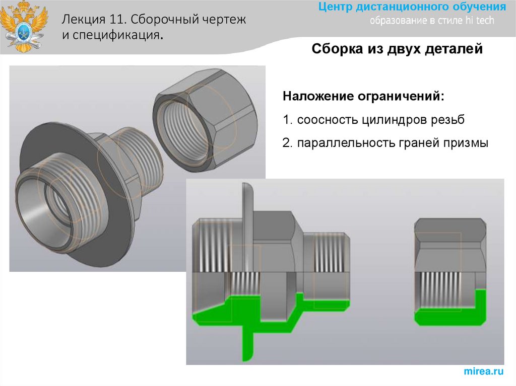 Наложение ограничений: 1. соосность цилиндров резьб 2. параллельность граней призмы