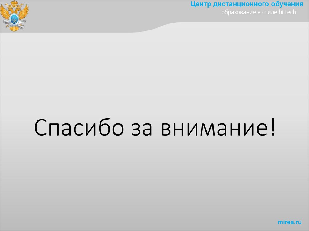 Спасибо за внимание!