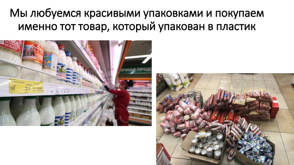 Мы любуемся красивыми упаковками и покупаем именно тот товар, который упакован в пластик