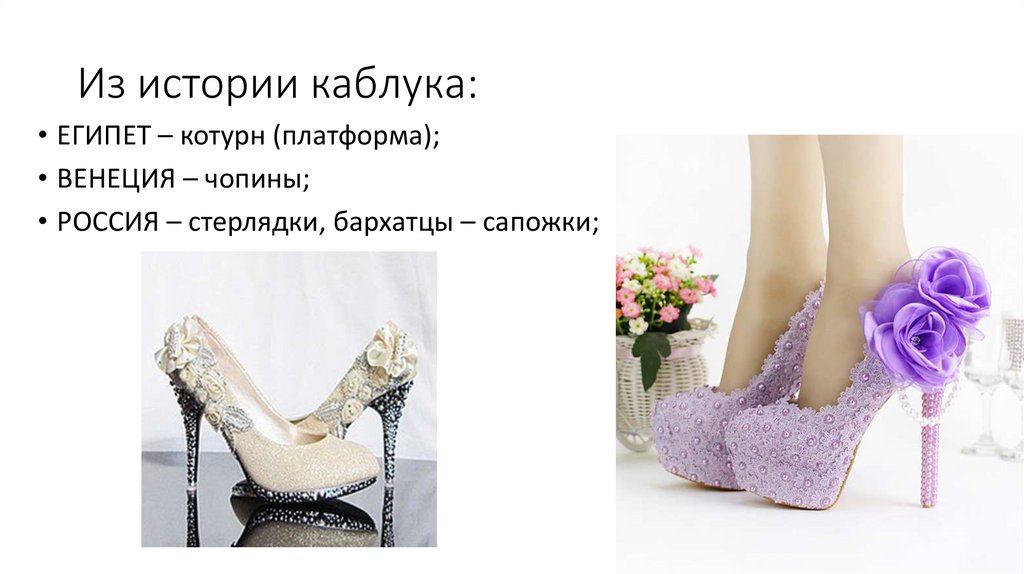 Из истории каблука: