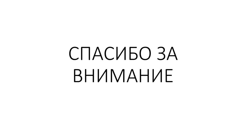 СПАСИБО ЗА ВНИМАНИЕ