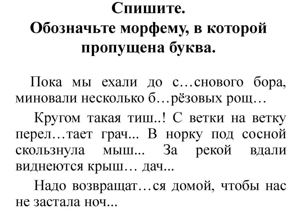 Спишите. Обозначьте морфему, в которой пропущена буква.