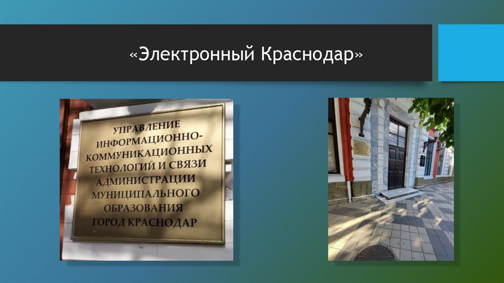 «Электронный Краснодар»
