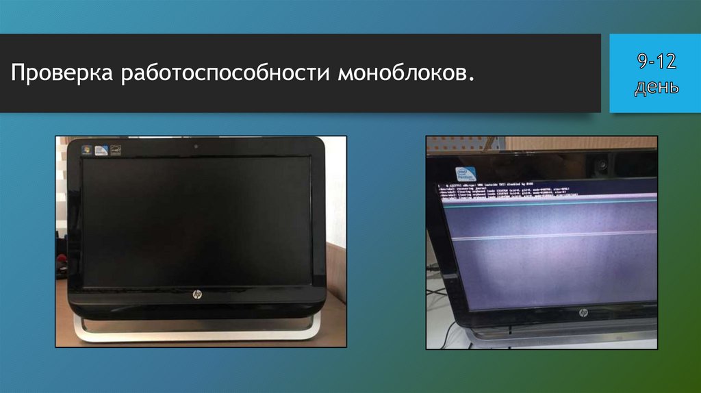 Проверка работоспособности моноблоков.