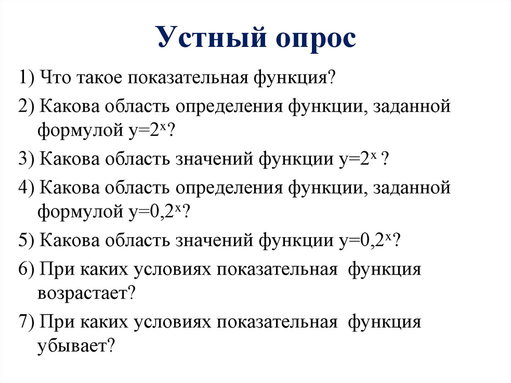 Устный опрос