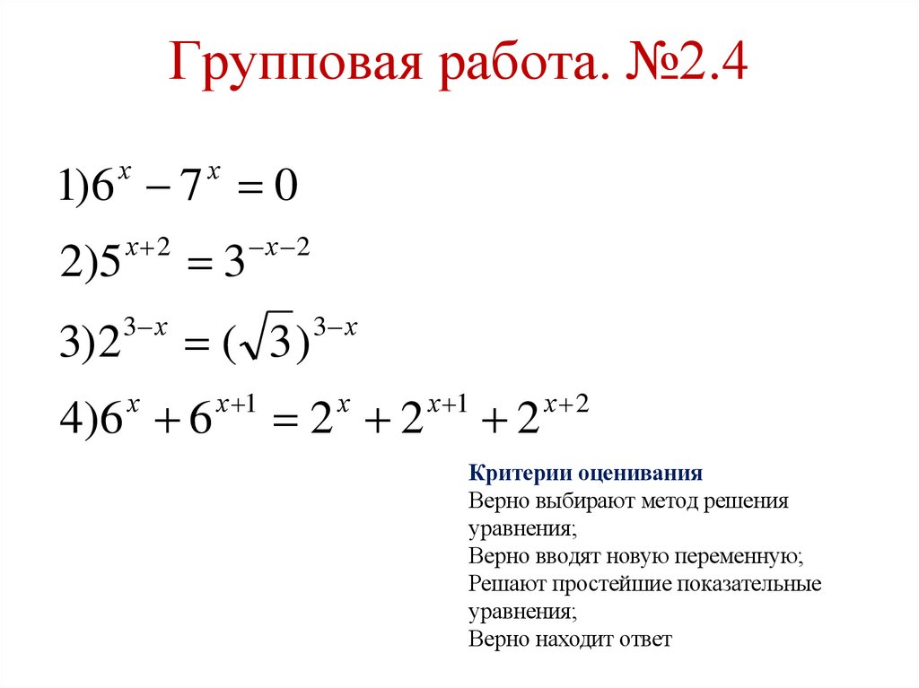 Групповая работа. №2.4