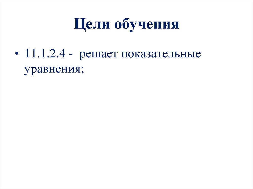 Цели обучения