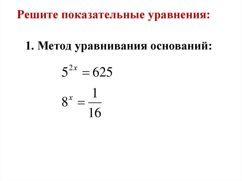 Решите показательные уравнения: