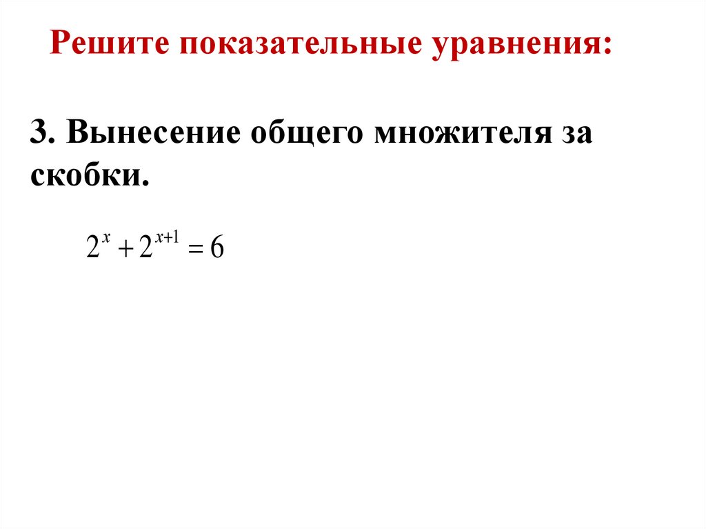 Решите показательные уравнения: