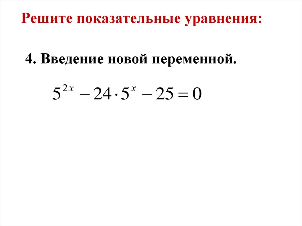 Решите показательные уравнения: