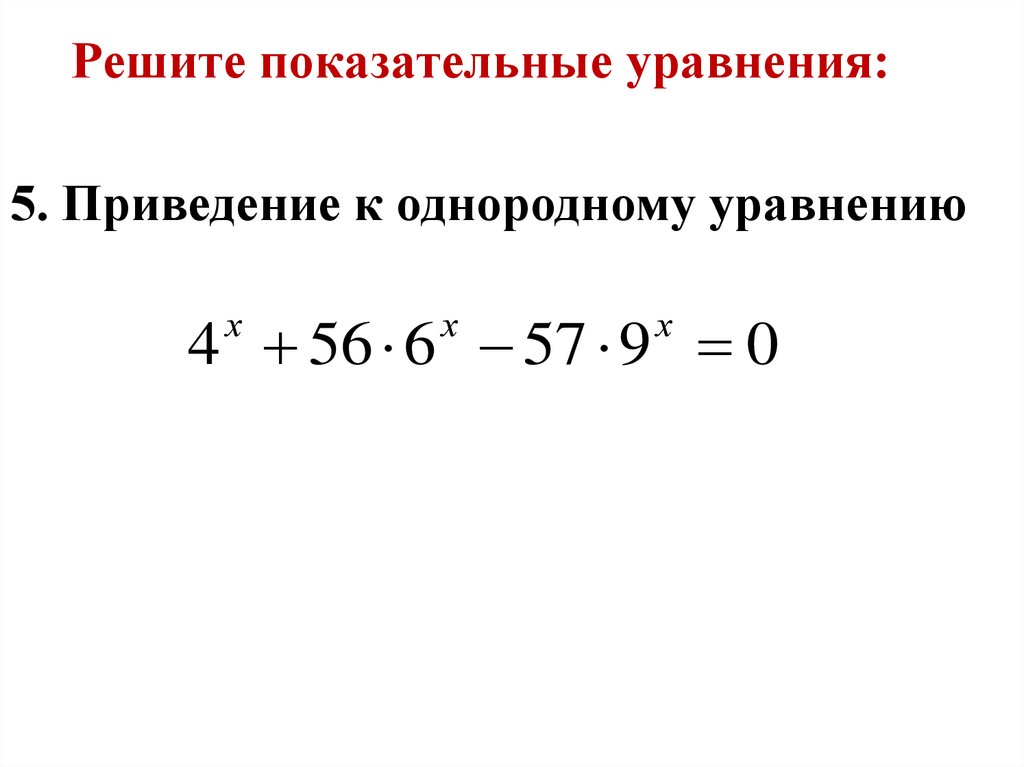 Решите показательные уравнения: