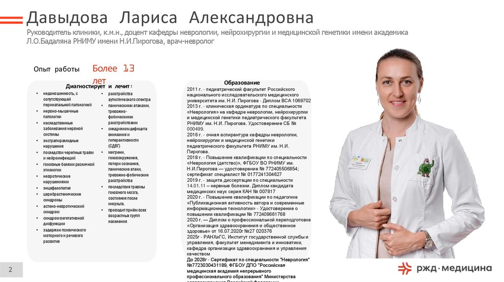 Давыдова Лариса Александровна Руководитель клиники, к.м.н., доцент кафедры неврологии, нейрохирургии и медицинской генетики