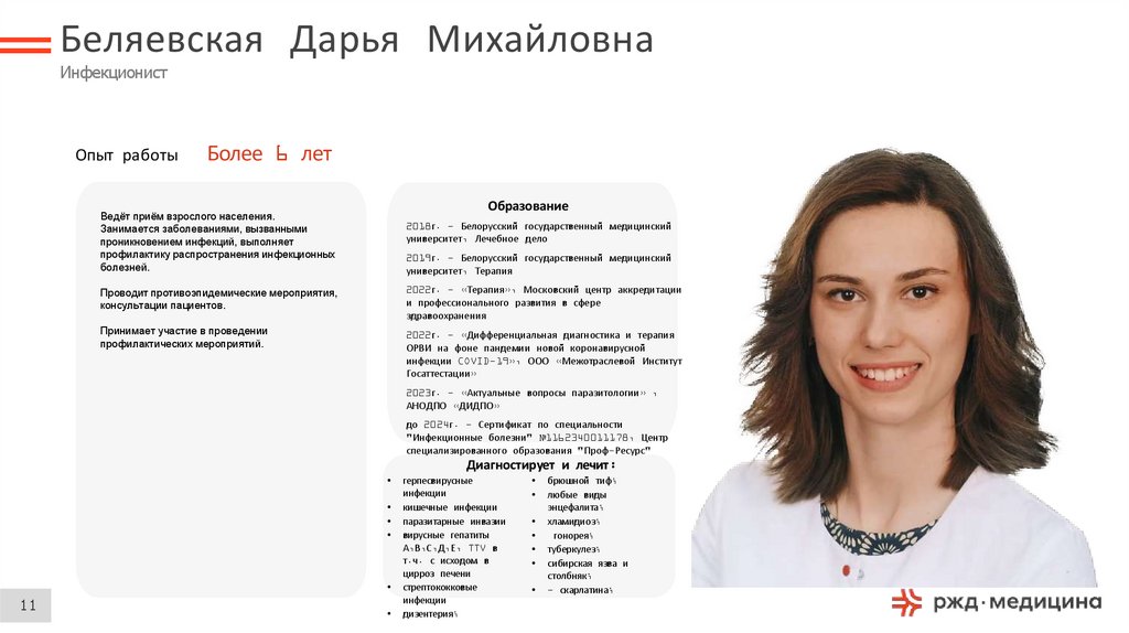 Беляевская Дарья Михайловна Инфекционист