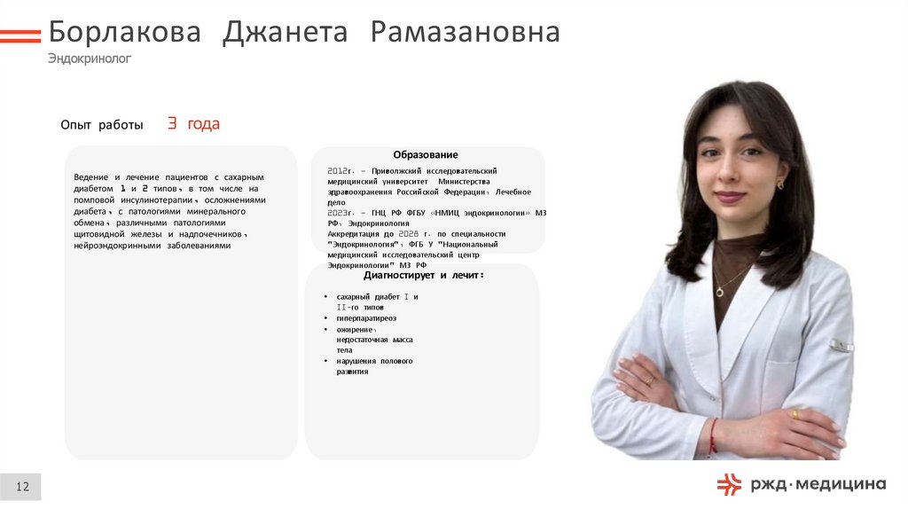 Борлакова Джанета Рамазановна Эндокринолог