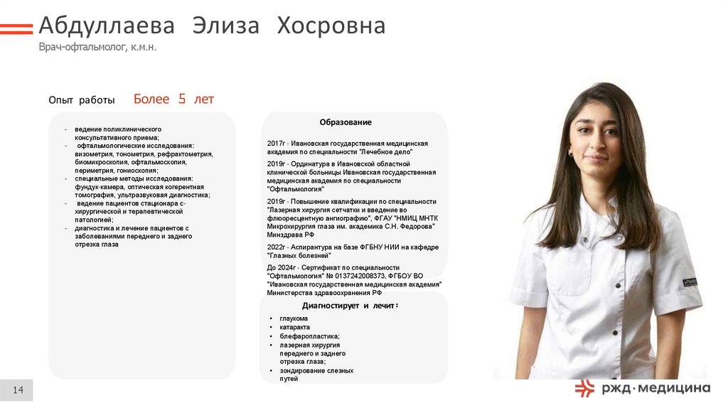 Абдуллаева Элиза Хосровна Врач-офтальмолог, к.м.н.