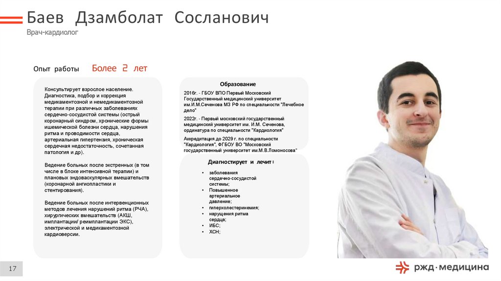 Баев Дзамболат Сосланович Врач-кардиолог