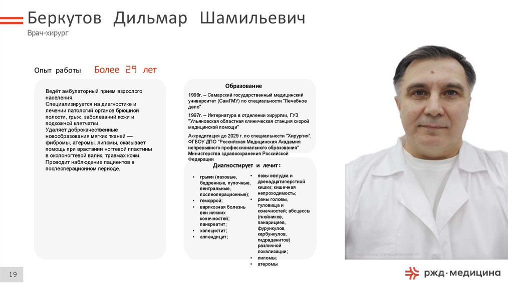 Беркутов Дильмар Шамильевич Врач-хирург