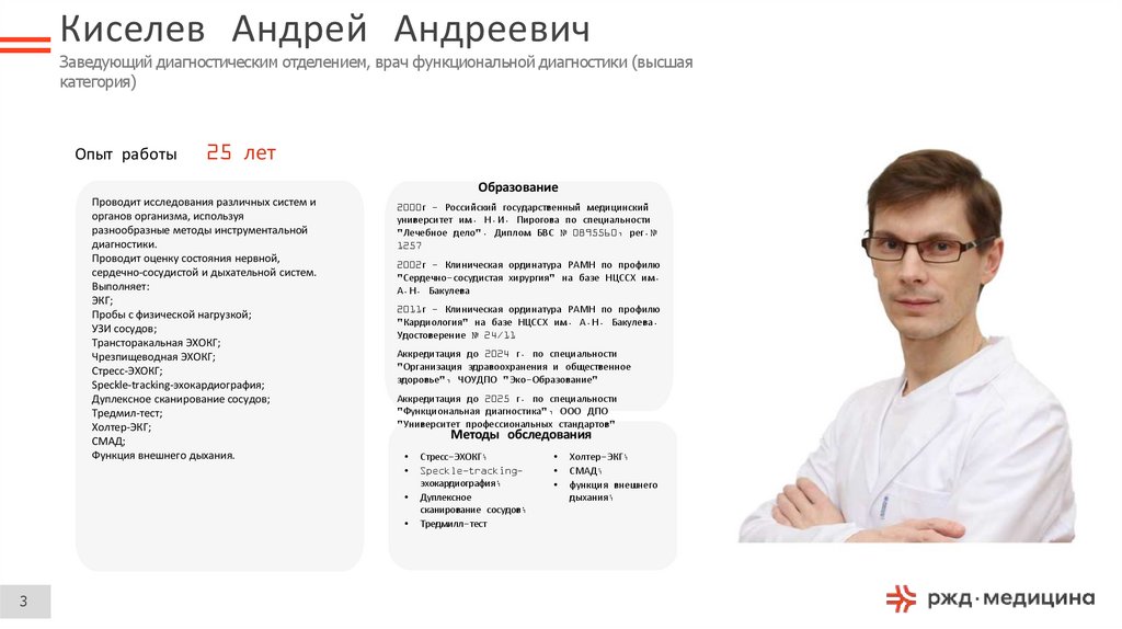 Киселев Андрей Андреевич Заведующий диагностическим отделением, врач функциональной диагностики (высшая категория)