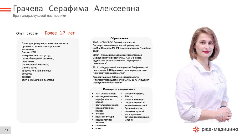 Грачева Серафима Алексеевна Врач ультразвуковой диагностики