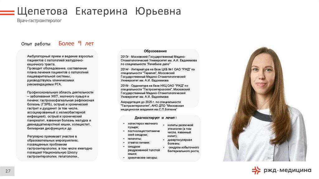 Щепетова Екатерина Юрьевна Врач-гастроэнтеролог