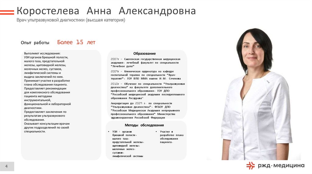 Коростелева Анна Александровна Врач ультразвуковой диагностики (высшая категория)