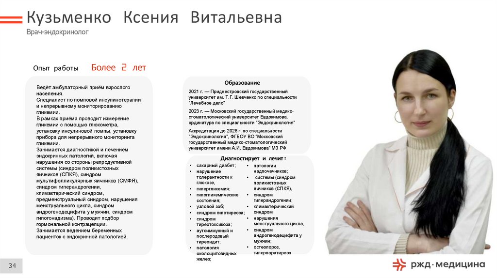 Кузьменко Ксения Витальевна Врач-эндокринолог