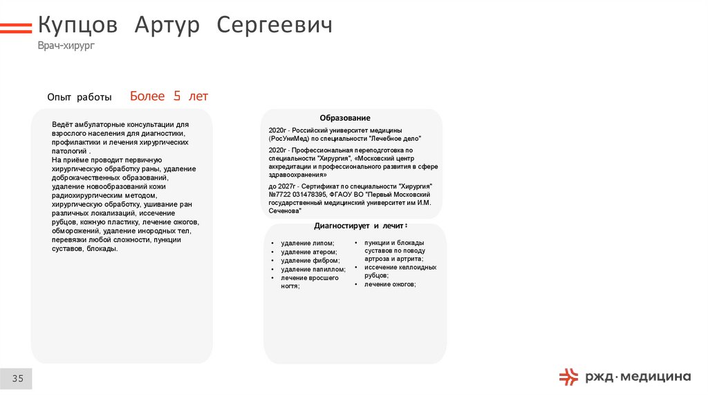 Купцов Артур Сергеевич Врач-хирург