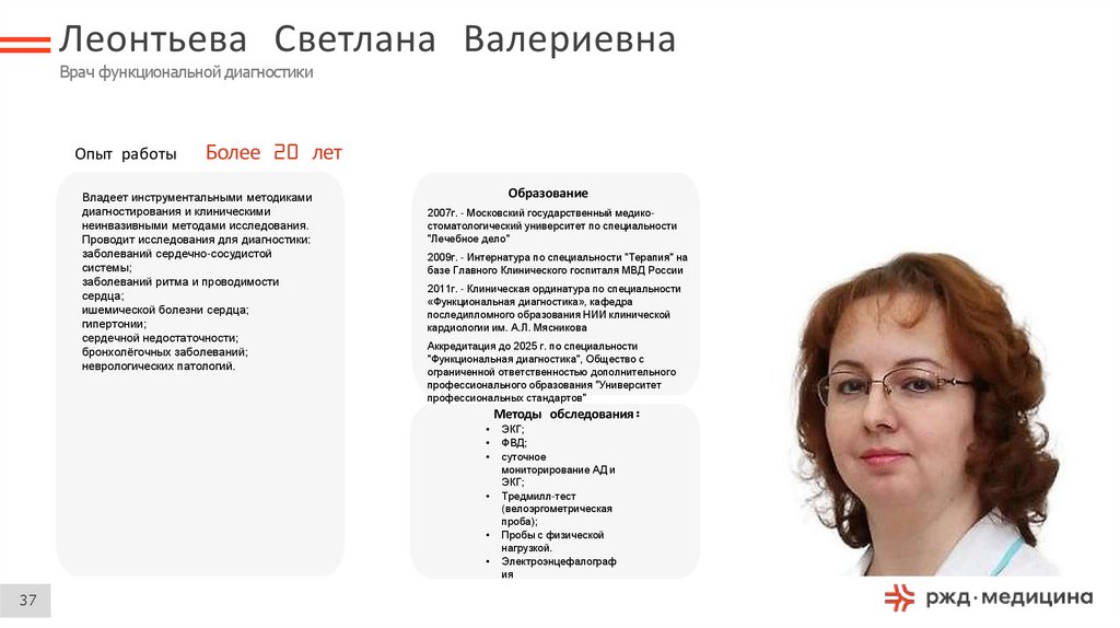 Леонтьева Светлана Валериевна Врач функциональной диагностики