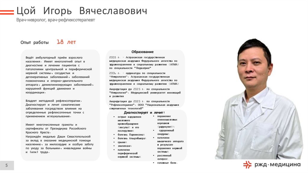 Цой Игорь Вячеславович Врач-невролог, врач-рефлексотерапевт