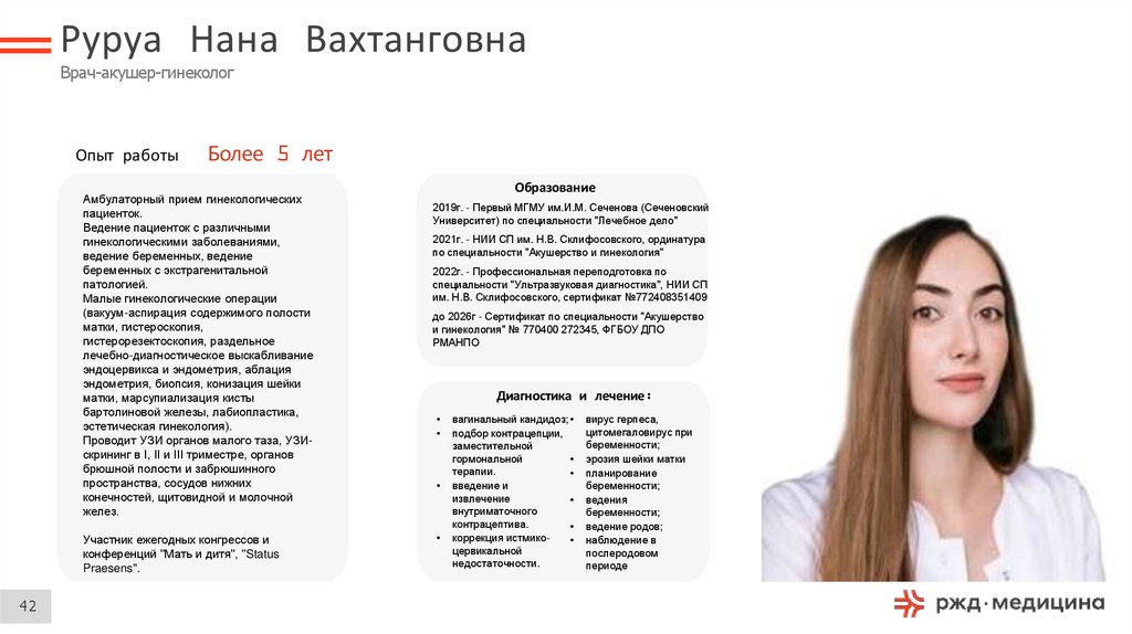 Руруа Нана Вахтанговна Врач-акушер-гинеколог