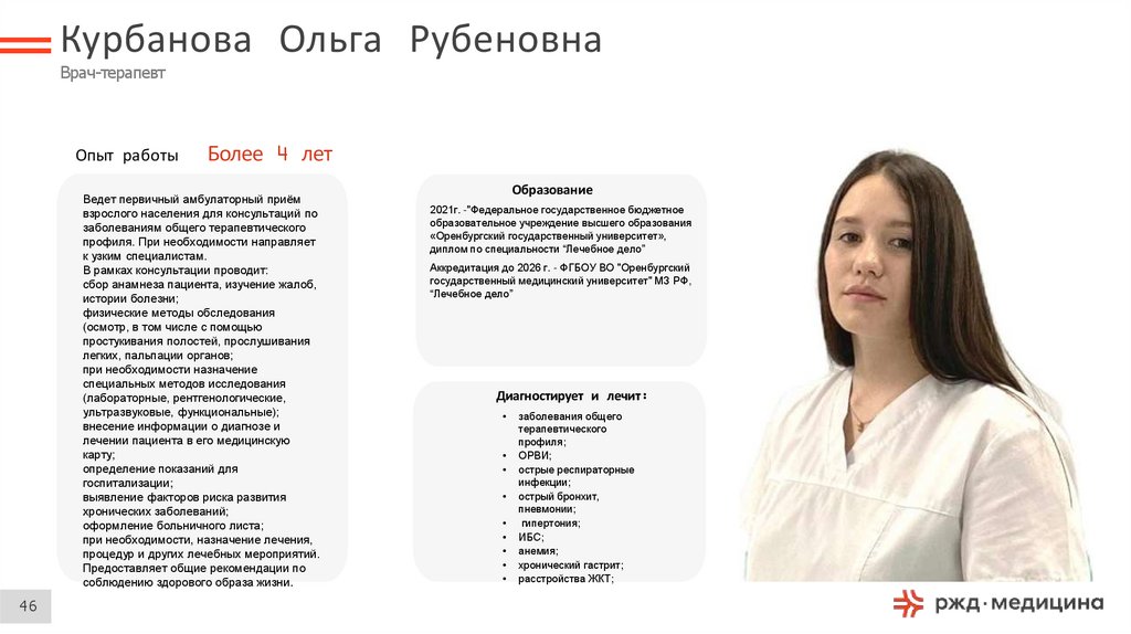 Курбанова Ольга Рубеновна Врач-терапевт