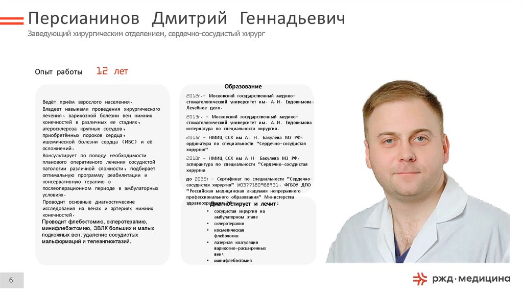 Персианинов Дмитрий Геннадьевич Заведующий хирургическим отделением, сердечно-сосудистый хирург