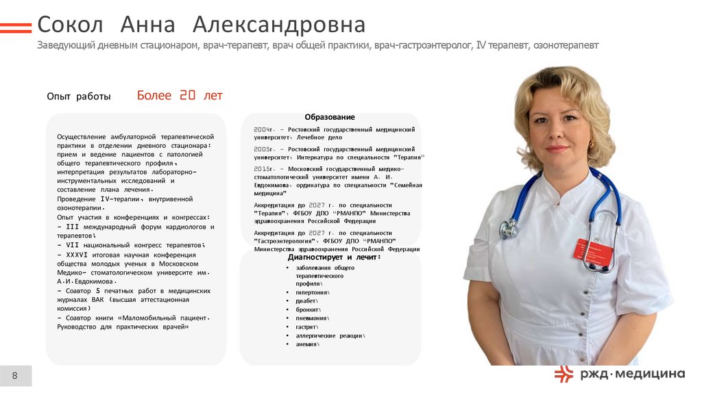 Сокол Анна Александровна Заведующий дневным стационаром, врач-терапевт, врач общей практики, врач-гастроэнтеролог, IV терапевт,
