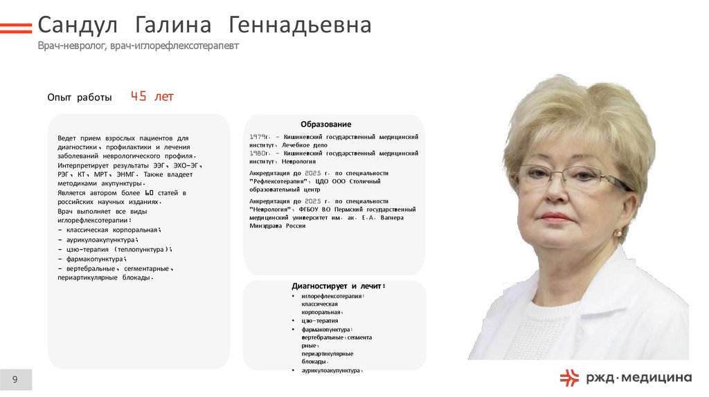 Сандул Галина Геннадьевна Врач-невролог, врач-иглорефлексотерапевт