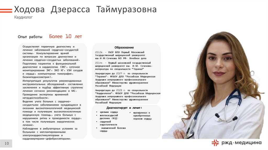 Ходова Дзерасса Таймуразовна Кардиолог