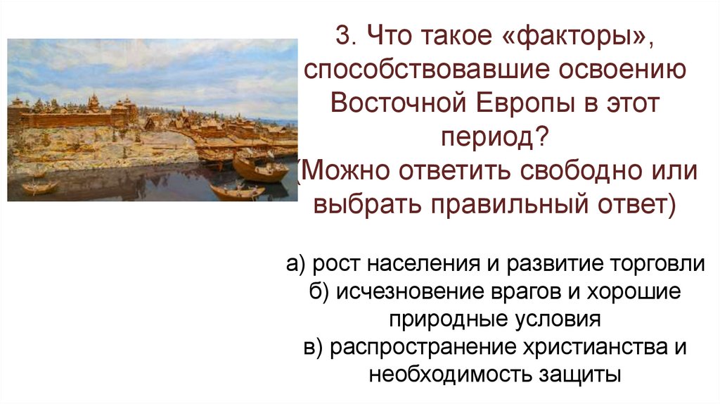 3. Что такое «факторы», способствовавшие освоению Восточной Европы в этот период? (Можно ответить свободно или выбрать