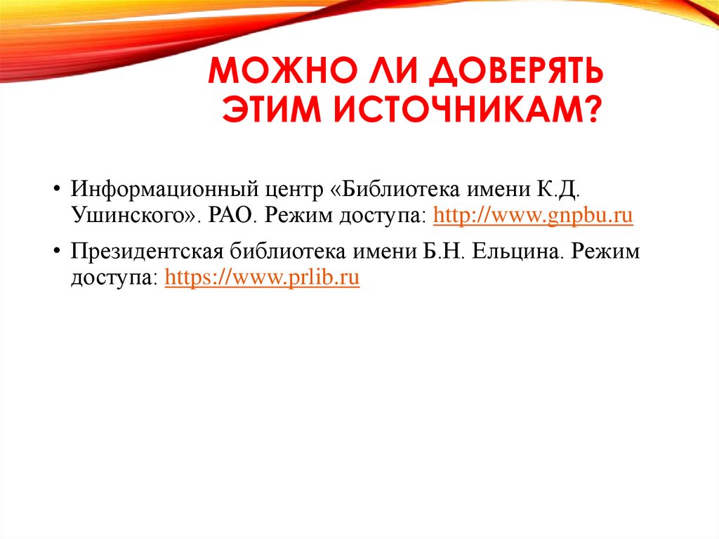 Можно ли доверять этим источникам?