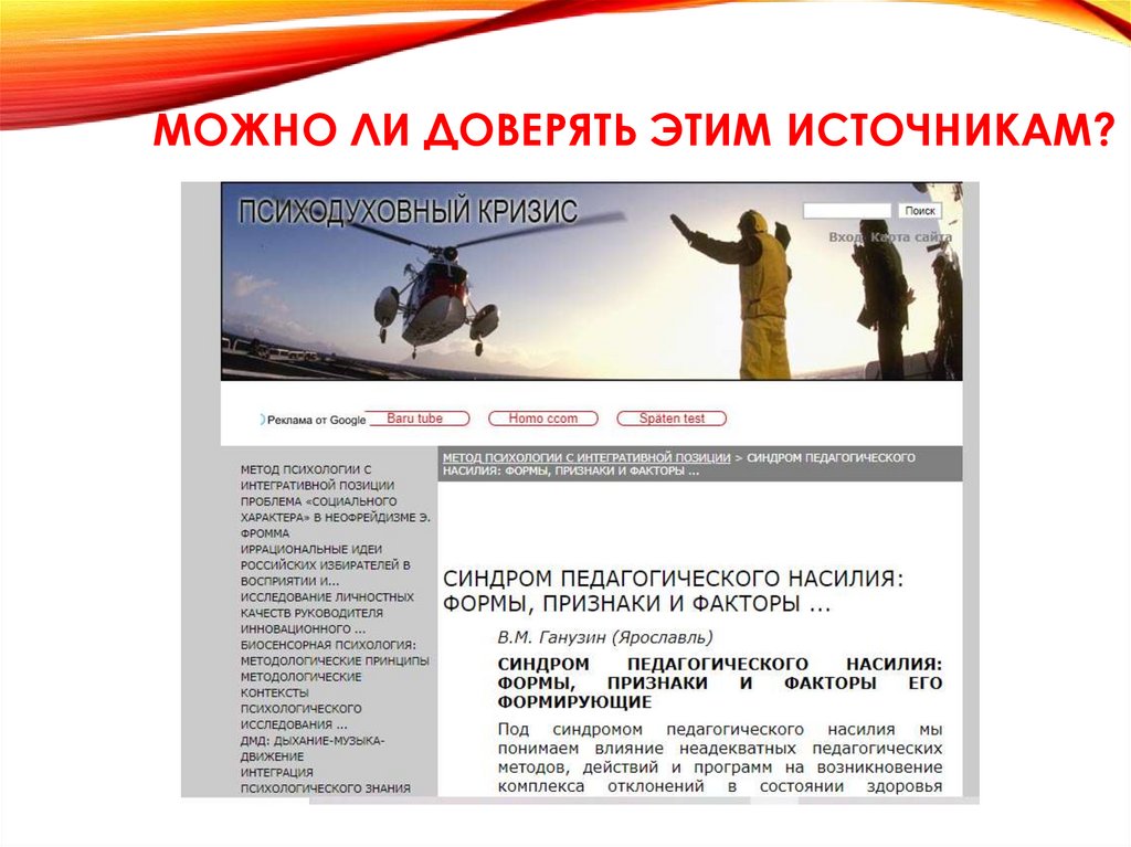 Можно ли доверять этим источникам?