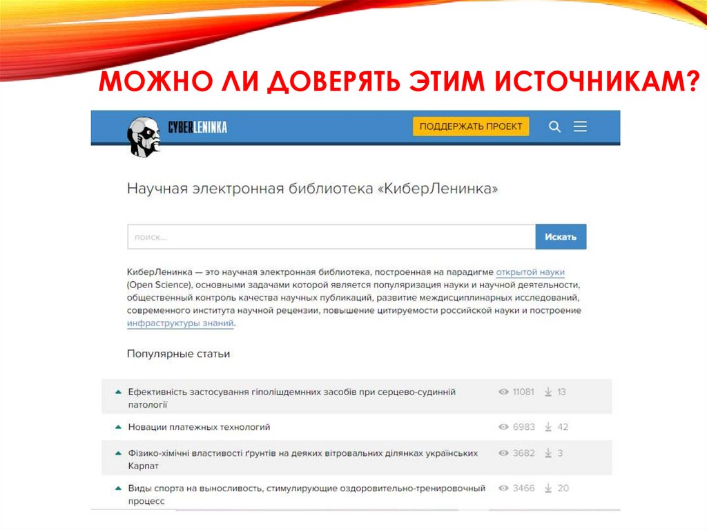 Можно ли доверять этим источникам?