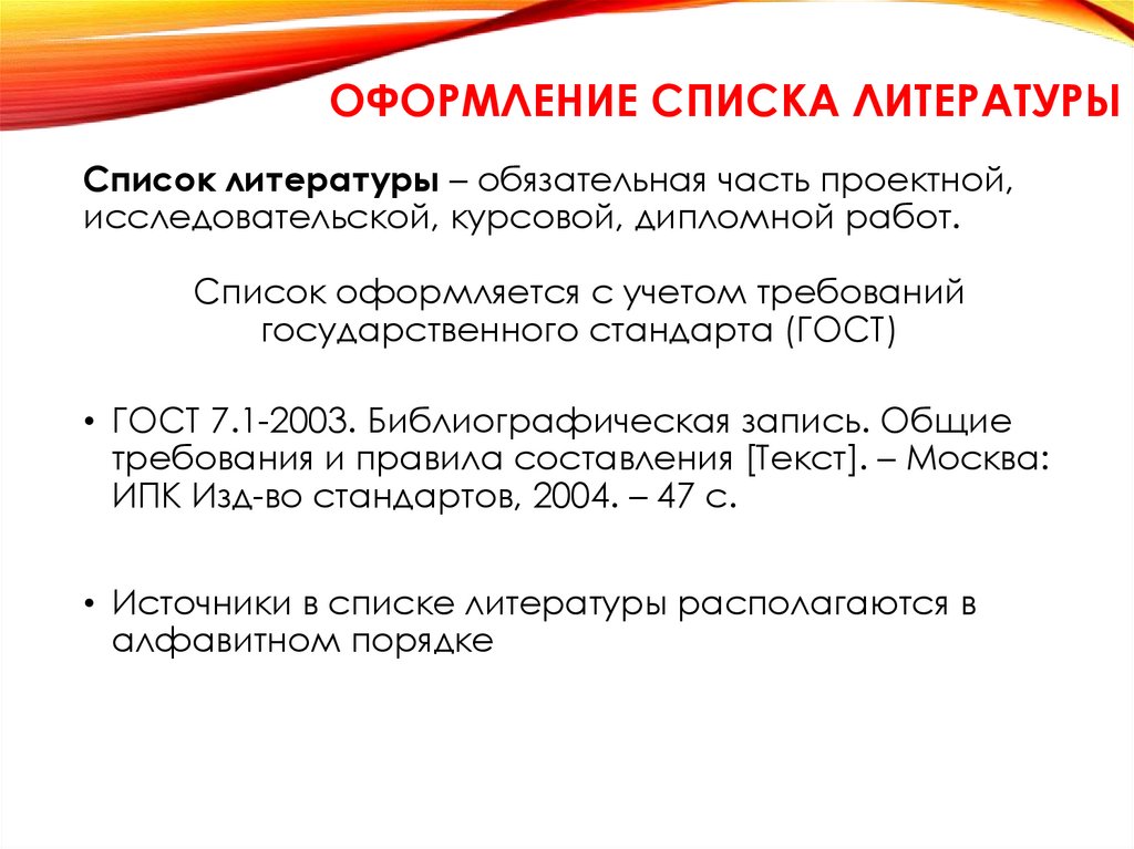 ОФОРМЛЕНИЕ СПИСКА ЛИТЕРАТУРЫ