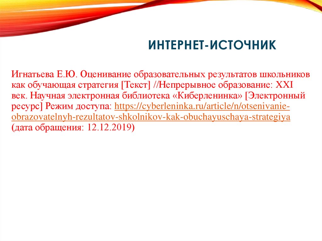 Интернет-источник