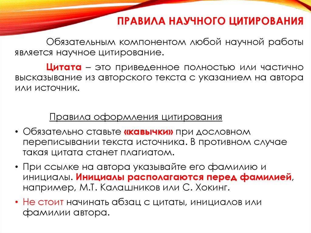 Правила научного цитирования