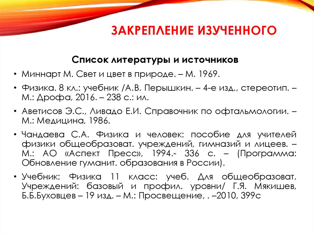 Закрепление изученного