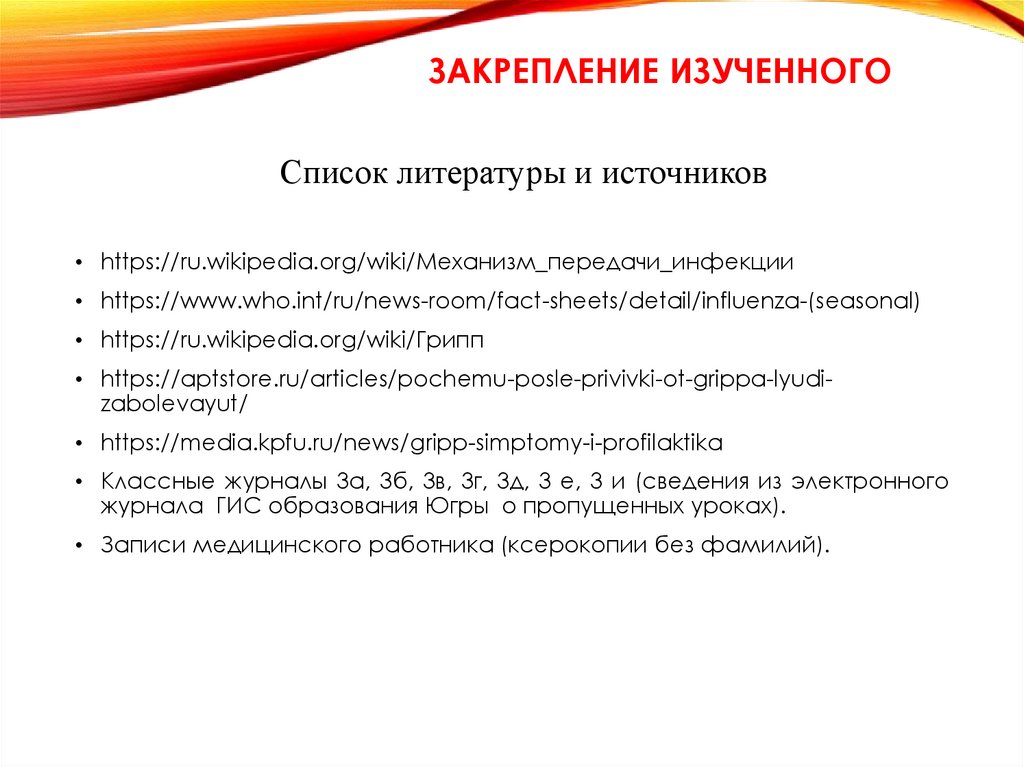 Закрепление изученного