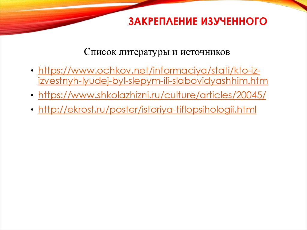 Закрепление изученного