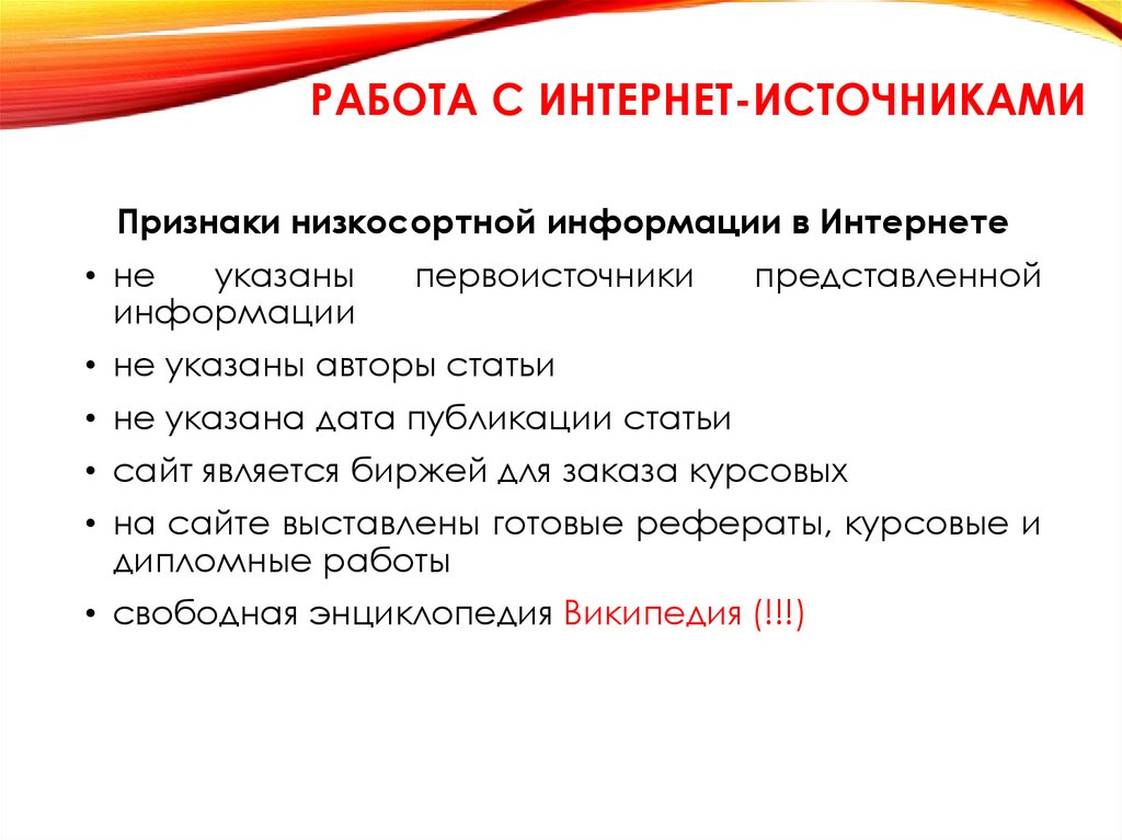 РАБОТА С ИНТЕРНЕТ-ИСТОЧНИКАМИ