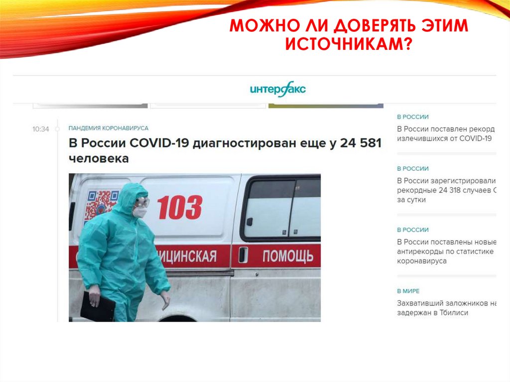 Можно ли доверять этим источникам?