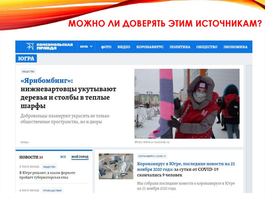 Можно ли доверять этим источникам?